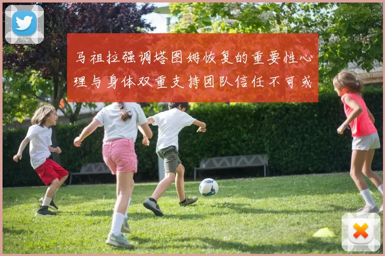 马祖拉强调塔图姆恢复的重要性心理与身体双重支持团队信任不可或缺
