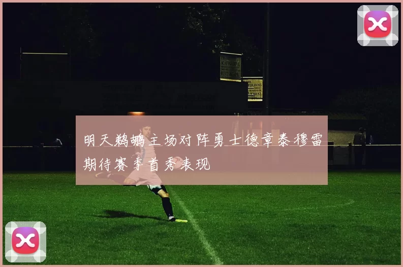 明天鹈鹕主场对阵勇士德章泰穆雷期待赛季首秀表现