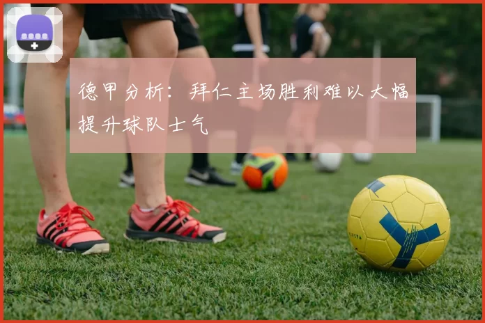 德甲分析：拜仁主场胜利难以大幅提升球队士气