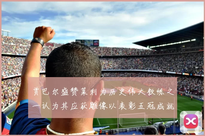 贾巴尔盛赞莱利为历史伟大教练之一认为其应获雕像以表彰五冠成就